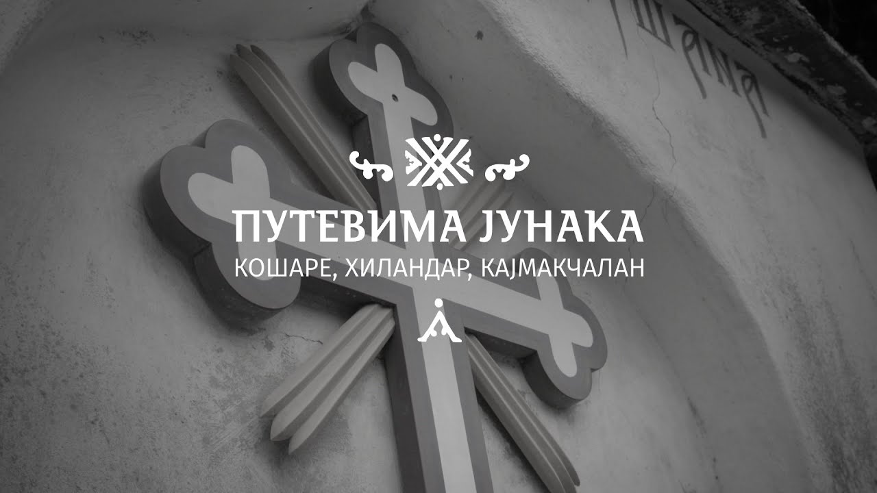 Putevima junaka: Košare, Hilandar, Kajmakčalan