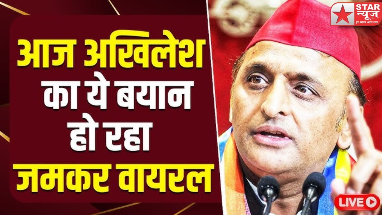 Ahilesh Yadav PC LIVE: अखिलेश यादव की प्रेस कॉन्फ्रेंस| Samajwadi Party| BJP |CM yogi