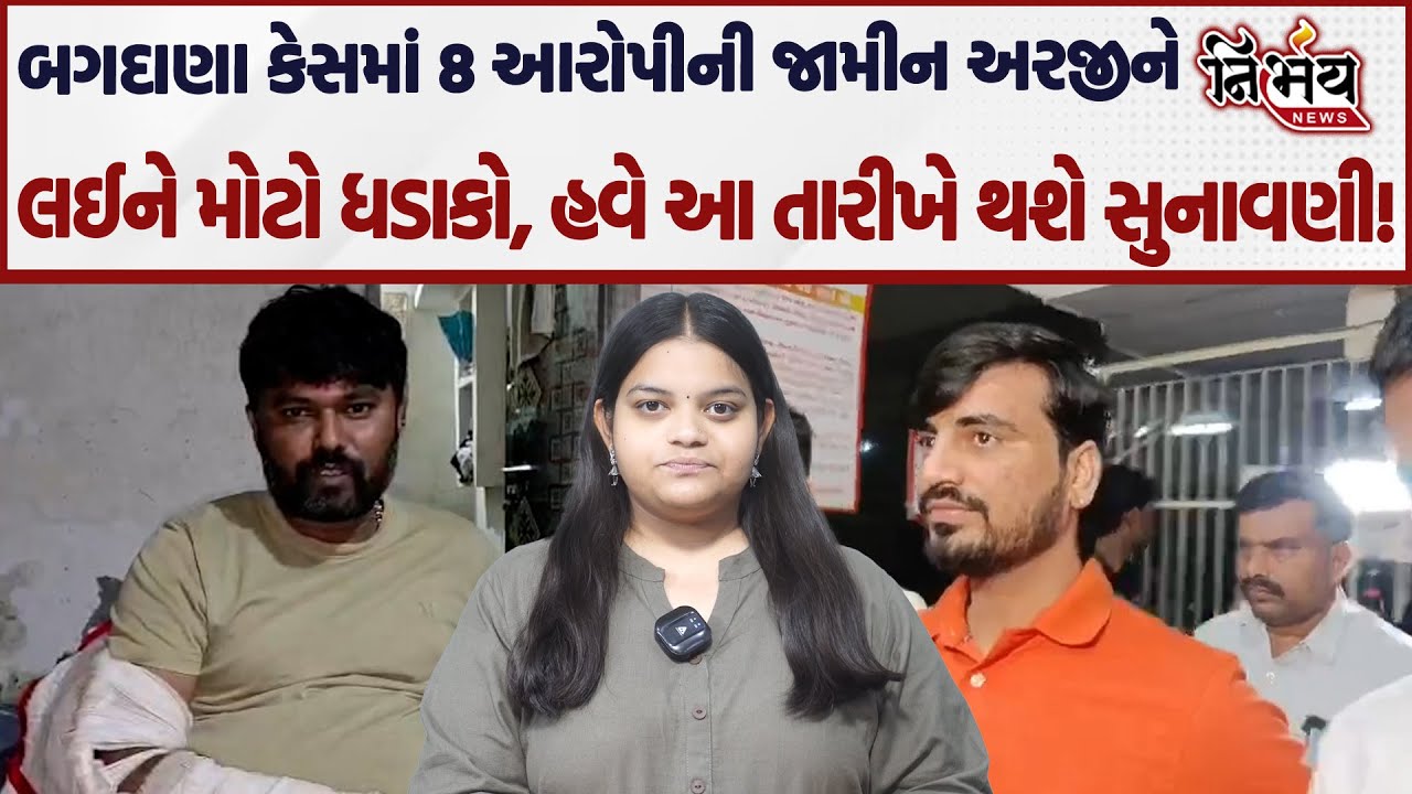 Bagdana બબાલમાં 8 આરોપીઓના જામીનને લઈને મોટો ખુલાસો, જુઓ શું છે વિગતો! | Jayraj Ahir | Hira Solanki