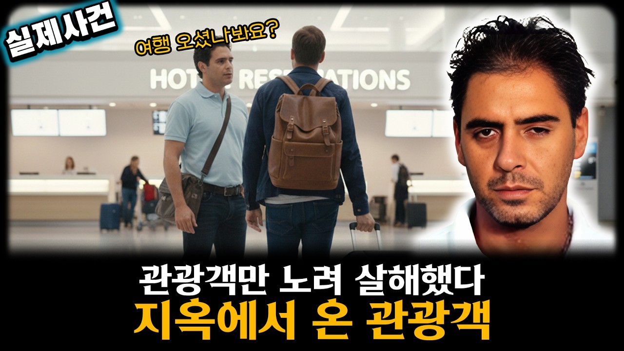 [해외 사건] 관광객들만 노려 살해했다. 지옥에서 온 관광객