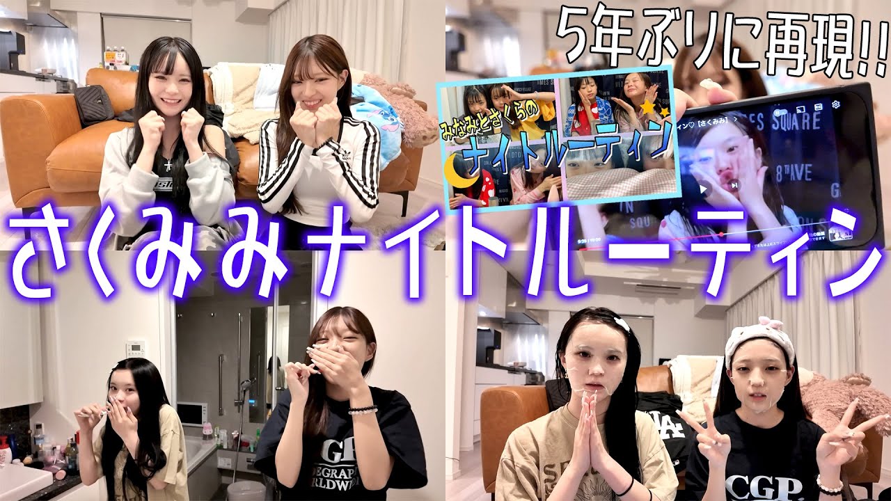 【さくみみ】５年前のさくみみのナイトルーティーンそのまま再現したら黒歴史すぎたｗ