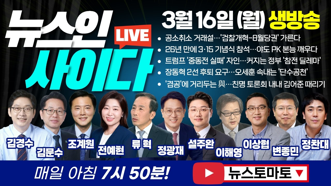🔴LIVE :: 내공소취소 거래설…'검찰개혁-8월당권' 가른다 (김경수 김문수 조계원 전예현 류혁 이해영 이상협 정광재 설주완 변종민 정찬대) #뉴스인사이다 (0316_월)