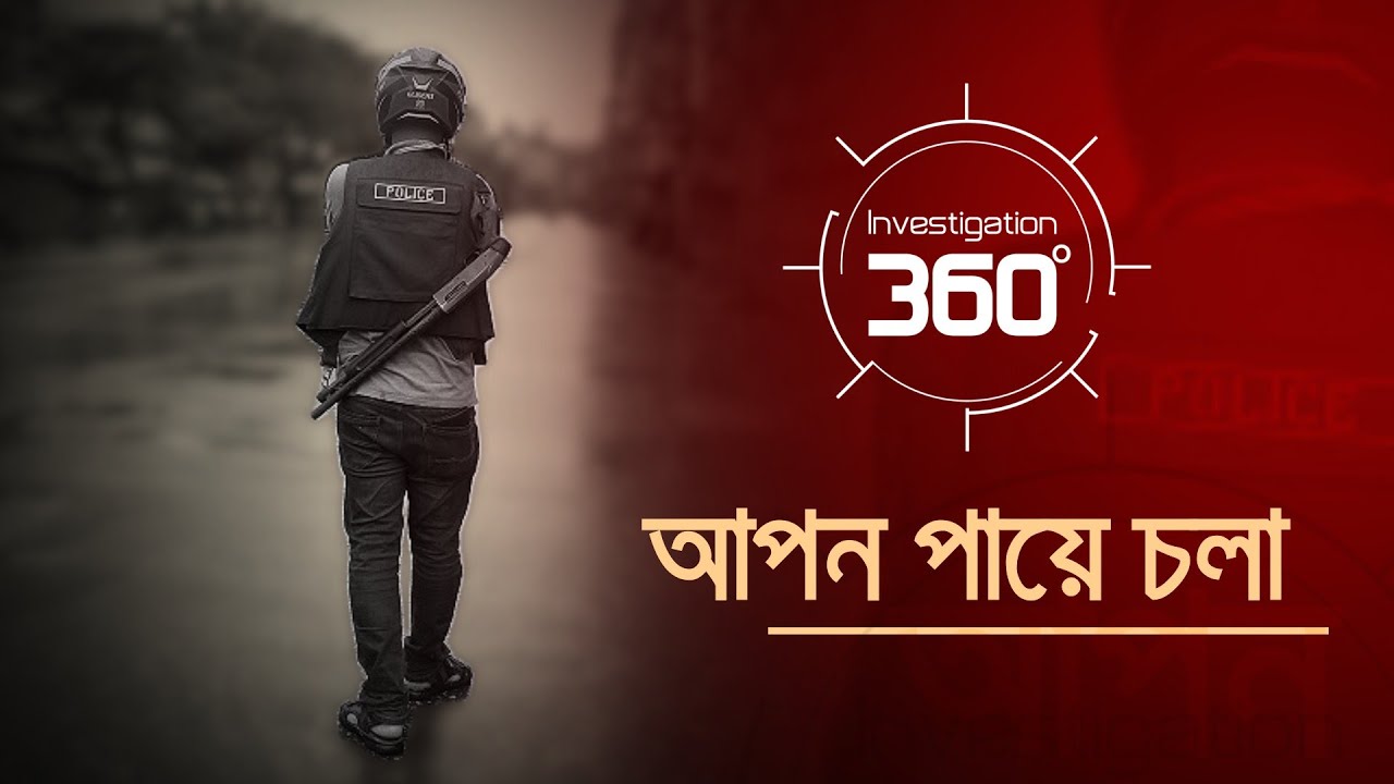 'আপন পায়ে চলা' | Investigation 360 Degree | EP 387 | Jamuna TV