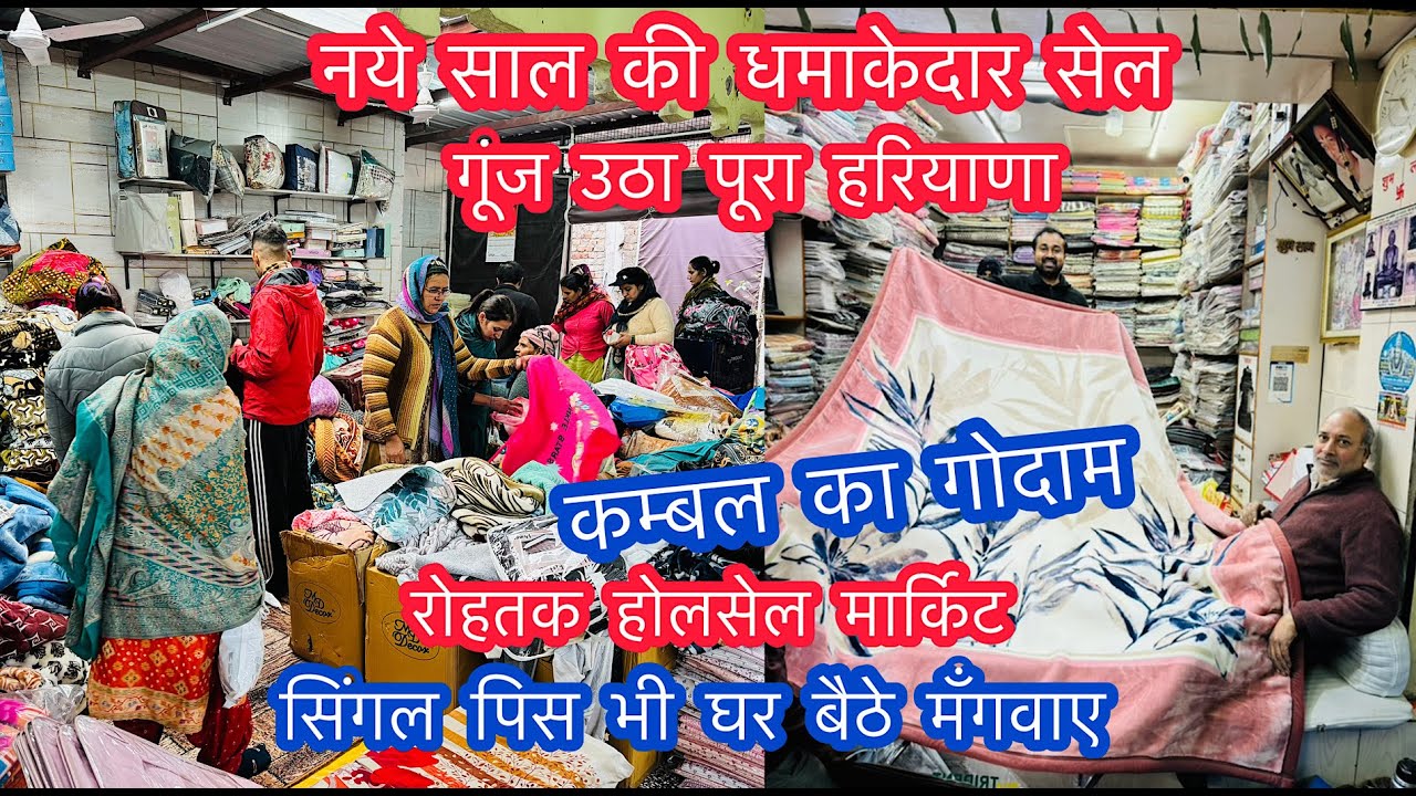नये साल की धमाकेदार सेल गूंज उठा पूरा हरियाणा | रोहतक होलसेल मार्किट | कम्बल का गोदाम #rohtakmarket
