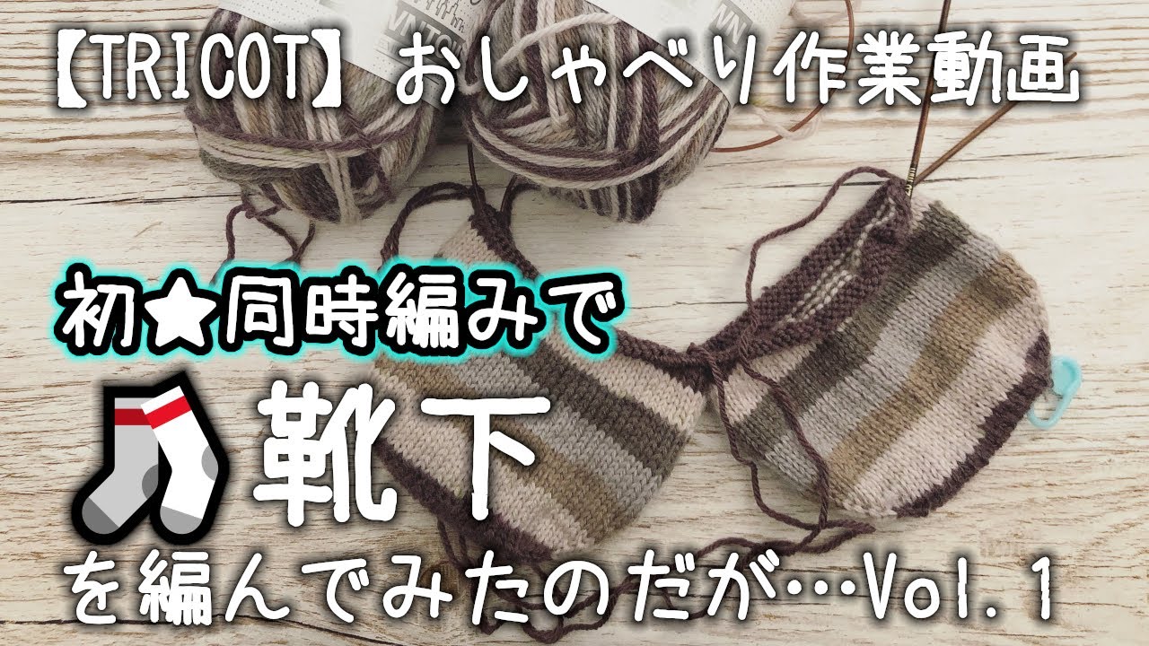 【輪針編み】初🌟同時編みで靴下🧦を編んでみたのだが…Vol.1（つま先）★冬季五輪が始まりました…【おしゃべり作業動画】