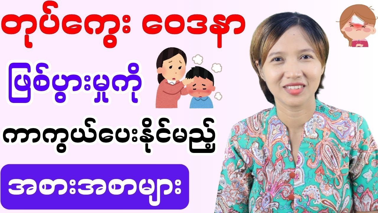 တုပ်ကွေး ဝေဒနာ ဖြစ်ပွားမှုကို ကာကွယ်ပေးနိုင်မယ့် အစားအစာ (၈) မျိုး