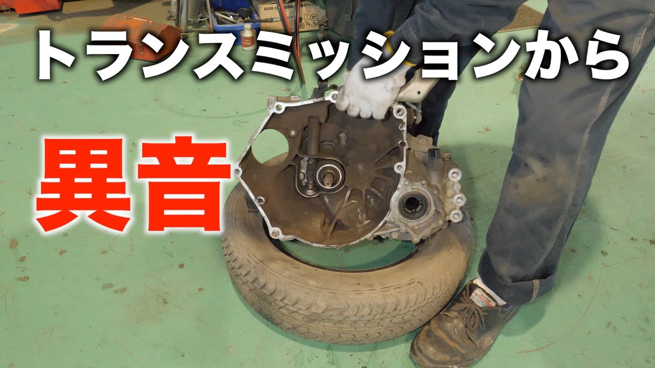 トランスミッションからの異音！何が原因？#01