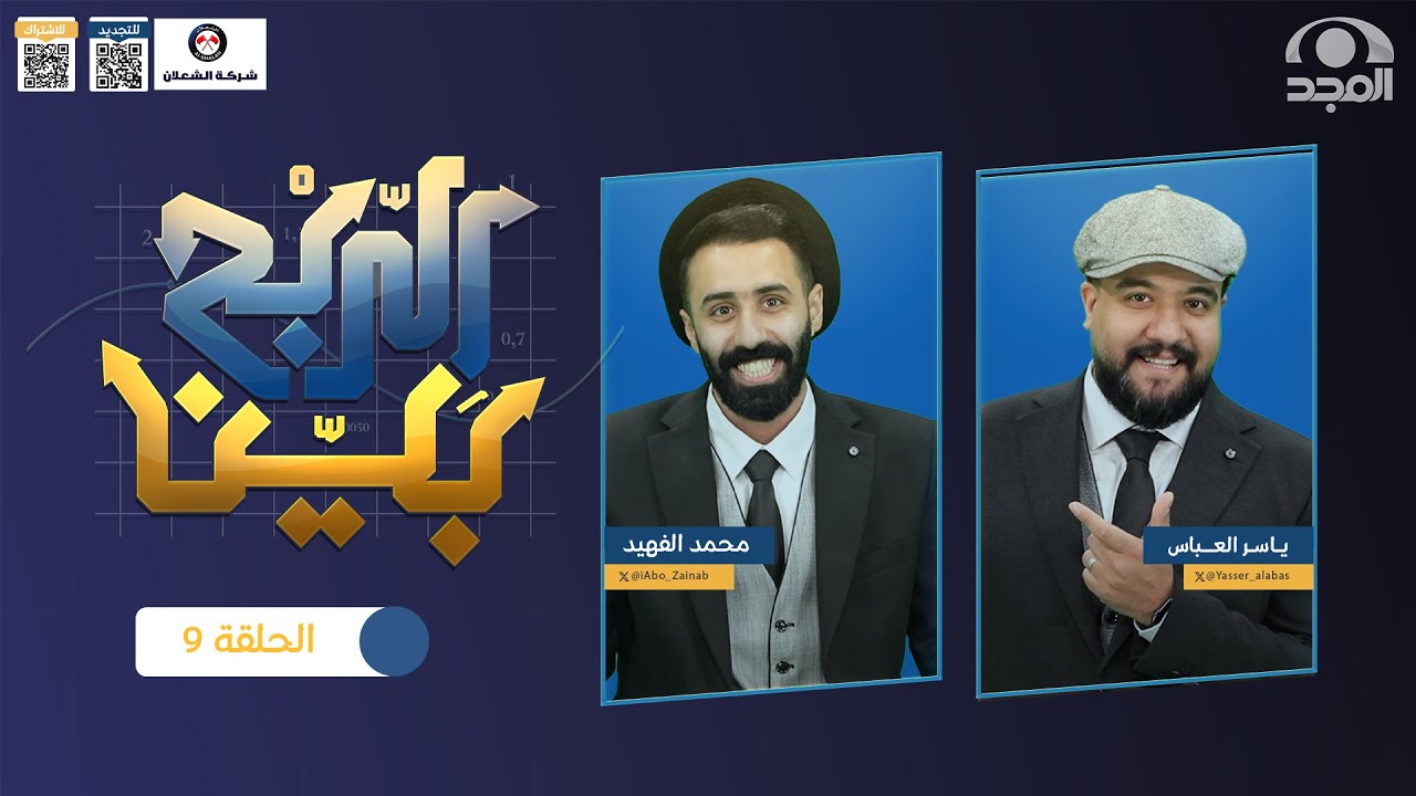 برنامج الربح بيْن مع: ياسر العباس و محمد الفهيد | حلقة 9