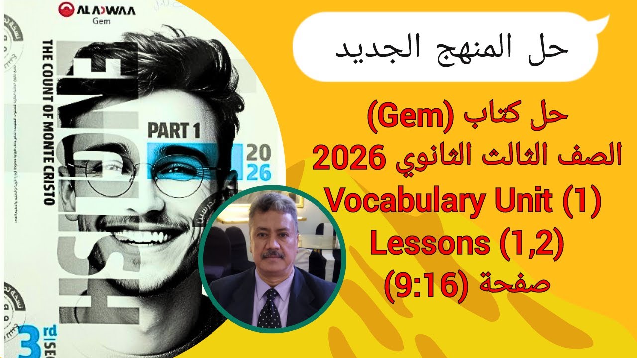 حل كتاب Gem (تالتة ثانوي المنهج الجديد 2026) Vocabulary Unit (1) Lessons (1,2) صفحة (16-9)