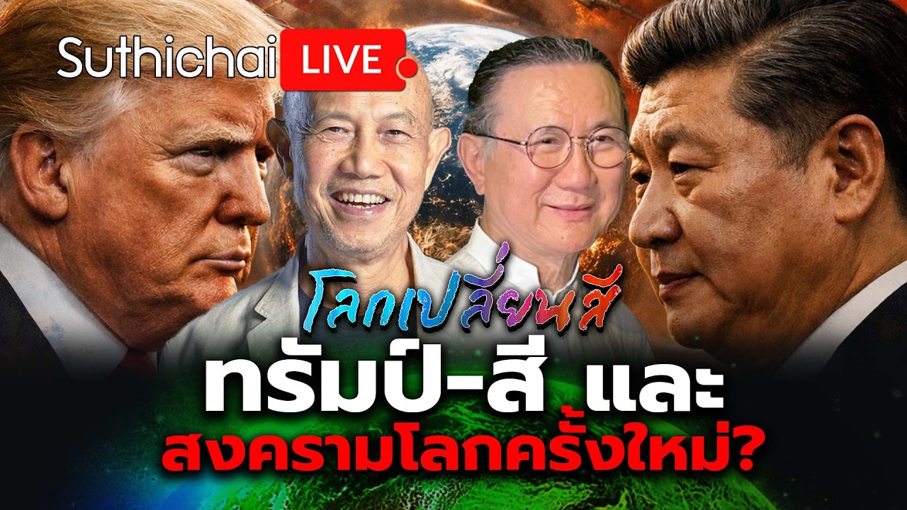 ทรัมป์-สี และสงครามโลกครั้งใหม่? โลกเปลี่ยนสี Suthichai Live 14-3-2569
