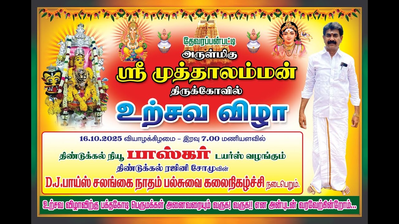 ரஜினி சோமு வழங்கும் பல்சுவை கலை நிகழ்ச்சி. தேவரப்பன்பட்டி ஸ்ரீ முத்தாலம்மன் திருக்கோவில் உற்சவ விழா.