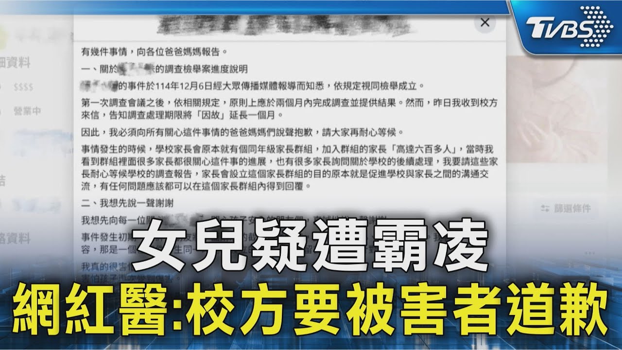 女兒疑遭霸凌 網紅醫:校方要被害者道歉｜TVBS新聞 @TVBSNEWS02