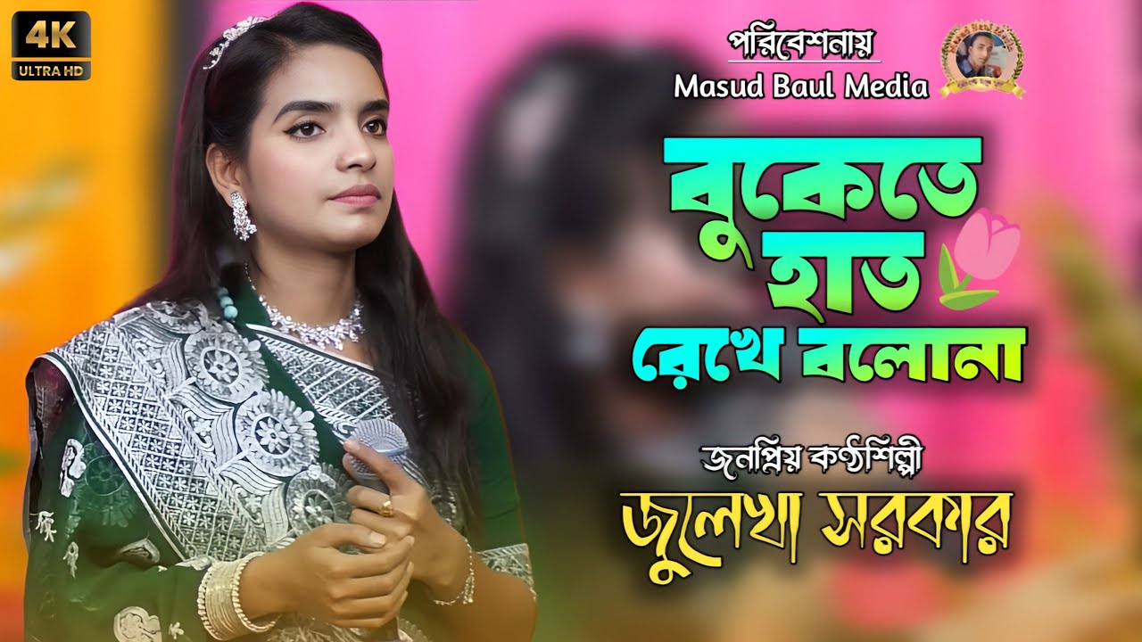 বুকেতে হাত রেখে বলোনা~আমায় কি মনে পরে না | জুলেখা সরকারের গান | New Baul Gaan 2024