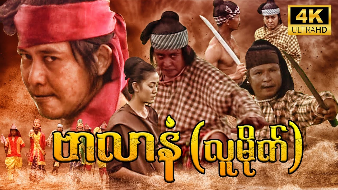 ဒဏ္ဍာရီထဲက ဗာလာနံ (မြန်မာ ရာဇ၀င်ဇာတ်ကား)#myanmarmovies #myanmarmovieseries #action #myanmardrama