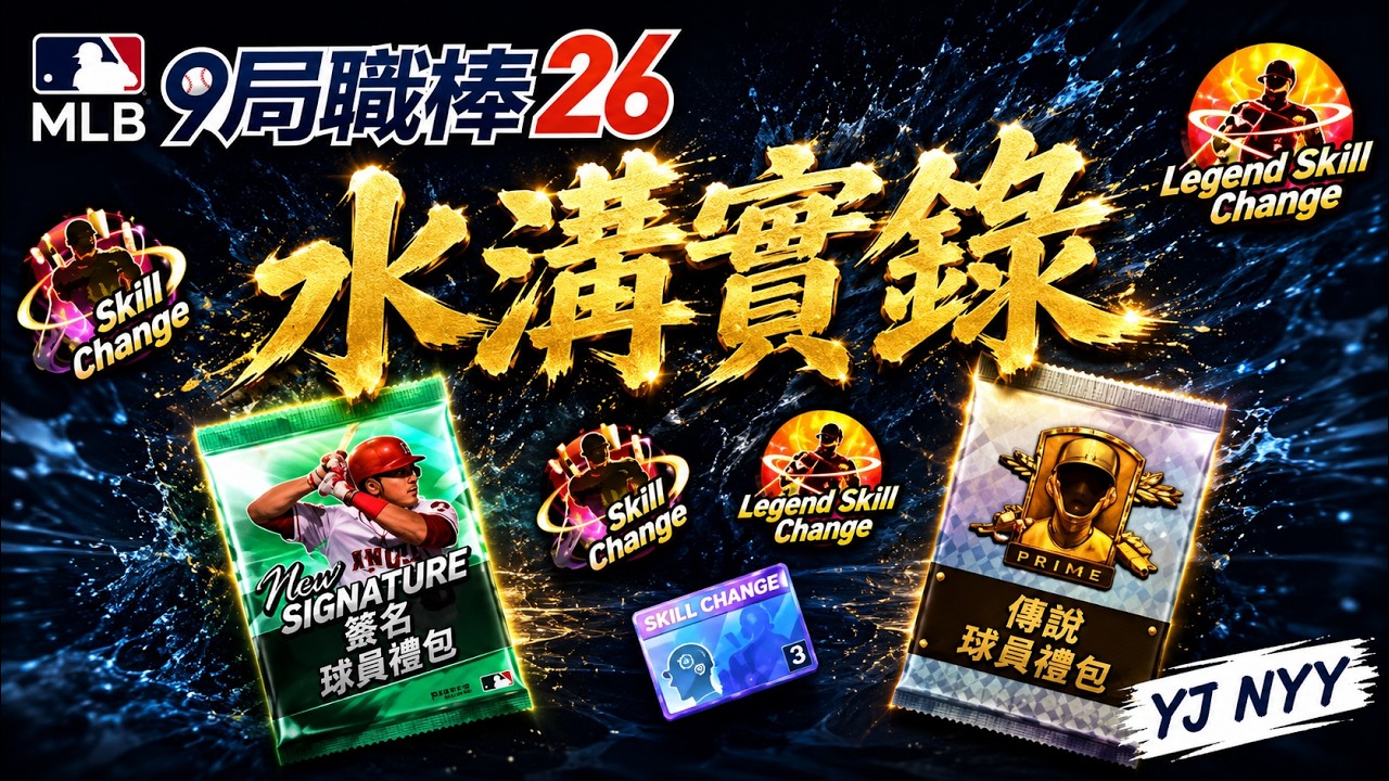 【MLB 9Innings26】抽卡、白技教、洗技的各種水溝實錄