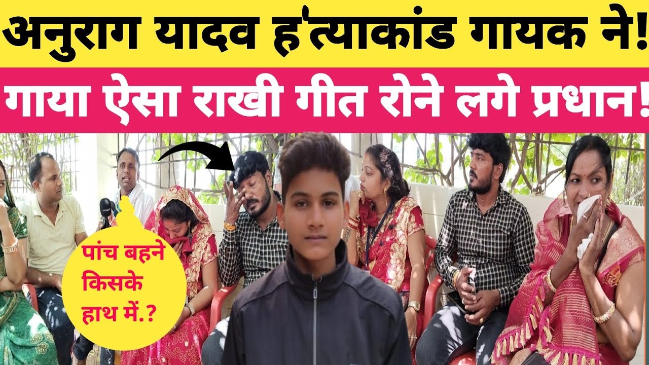 Anurag Yadavह'त्याकांड के गायक ने गाया ऐसा राखी गीत रोने लगे प्रधान वीरेंद्र यादव! #jaunpur #viral 