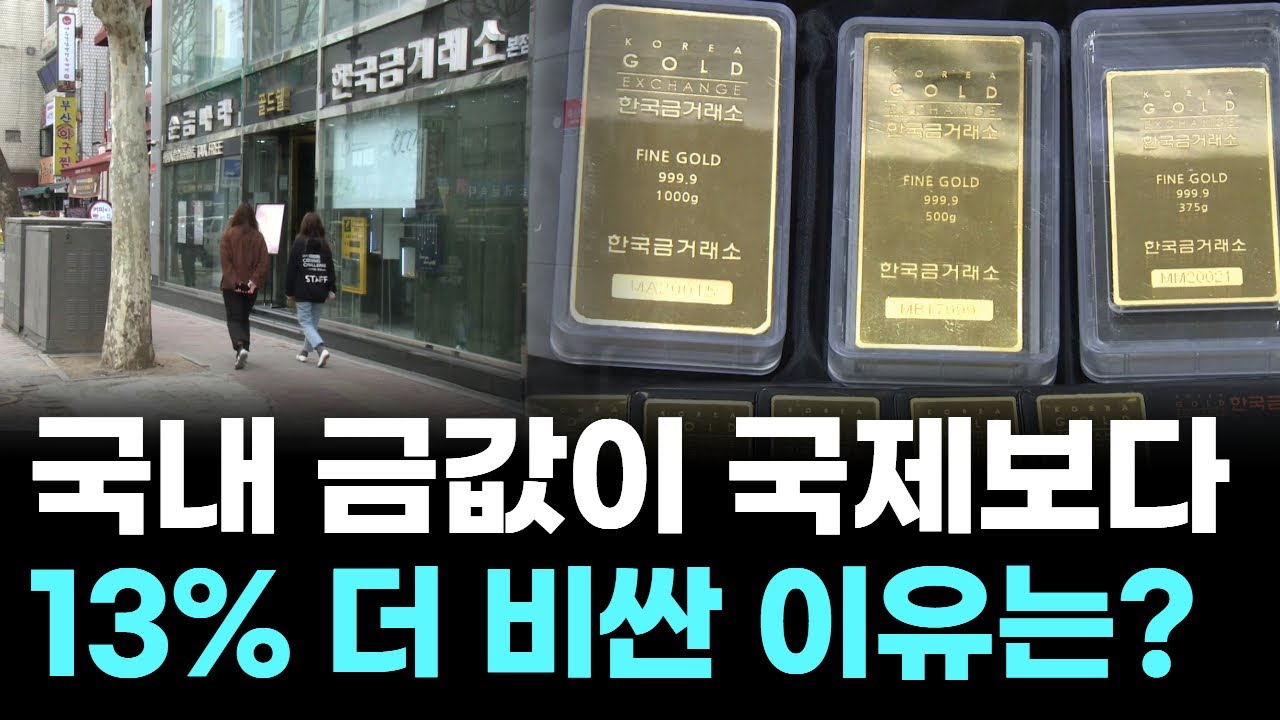 국내 금값이 국제보다 13% 더 비싼 이유는?