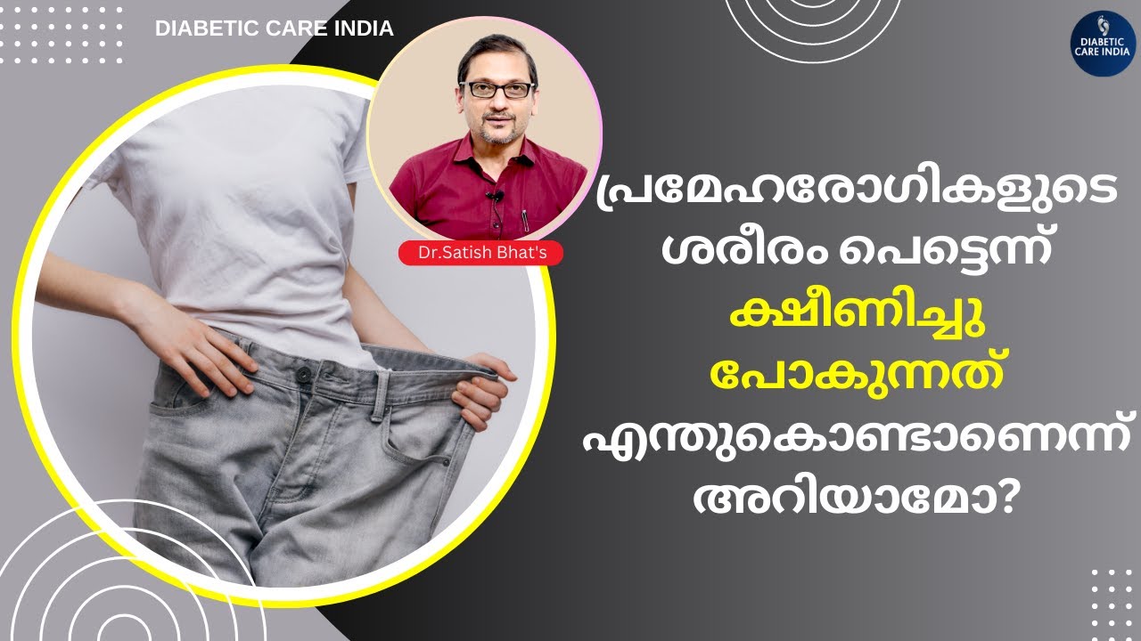 പ്രമേഹരോഗികളുടെ ശരീരം പെട്ടെന്ന് ക്ഷീണിച്ചു പോകുന്നത് എന്തുകൊണ്ടാണെന്ന് അറിയാമോ?
