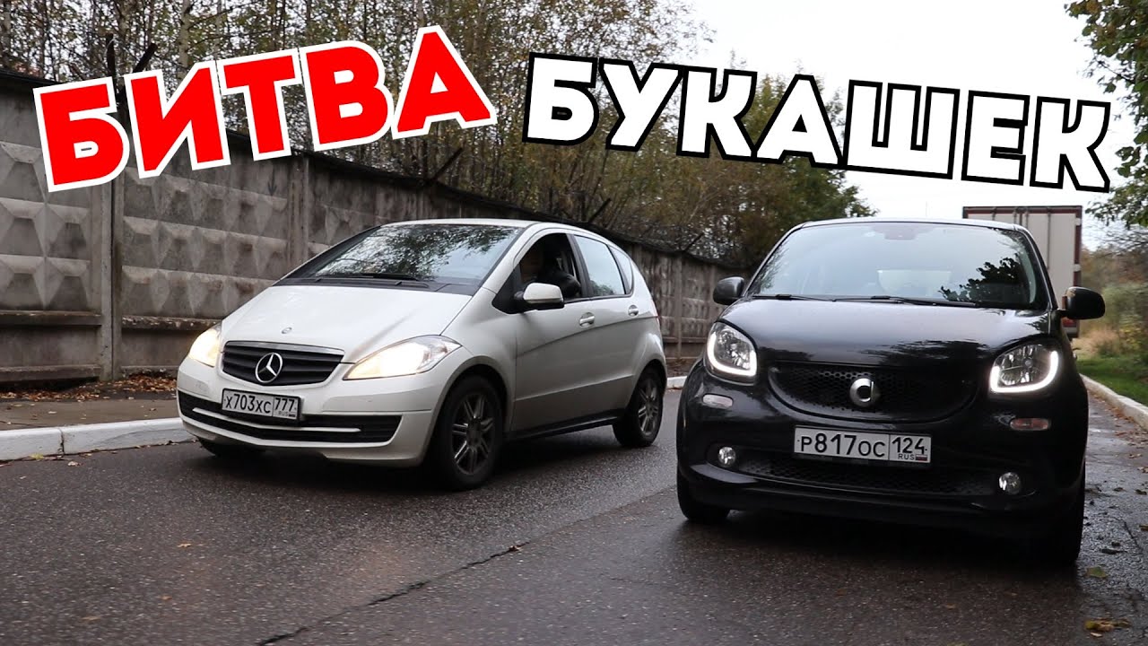 КТО КОРОЛЬ МЕГАПОЛИСА? MERCEDES BENZ A CLASS ПРОТИВ SMART