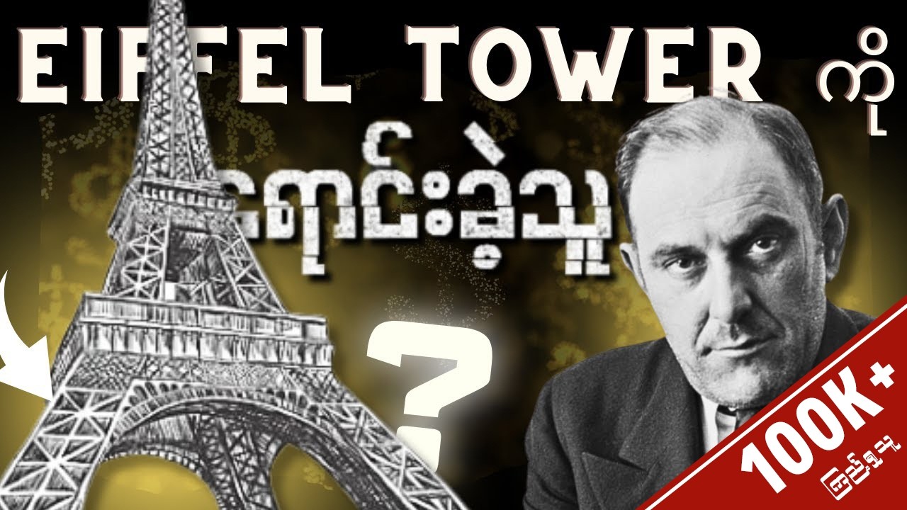 Eiffel Tower ကိုနှစ်ကြိမ်တိုင် ရောင်းစားခဲ့သူ | ဖြစ်ရပ်မှန်အဖြစ်ပျက်