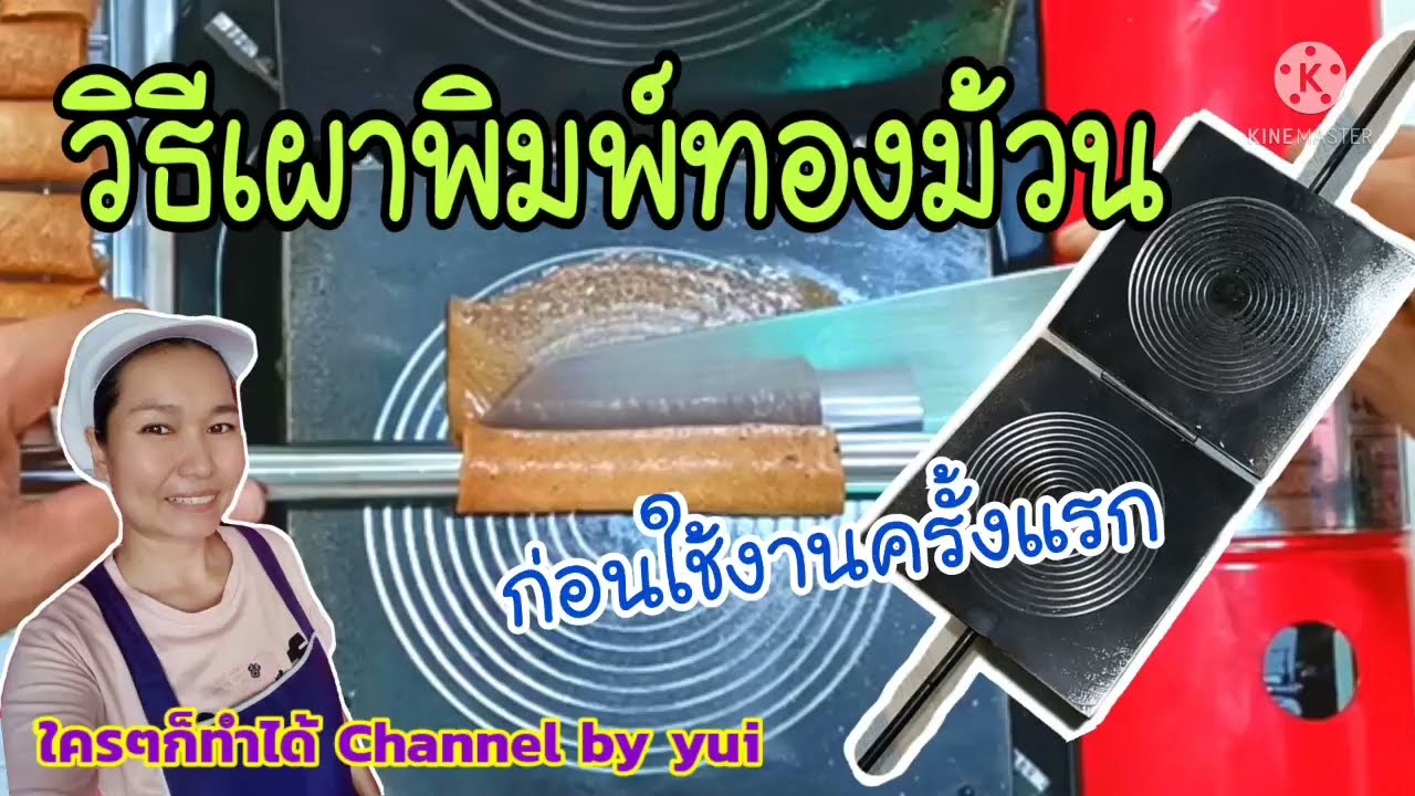 💥วิธีเผาพิมพ์ ทองม้วน และเคล็ดลับทำความสะอาด พิมพ์ทองม้วน