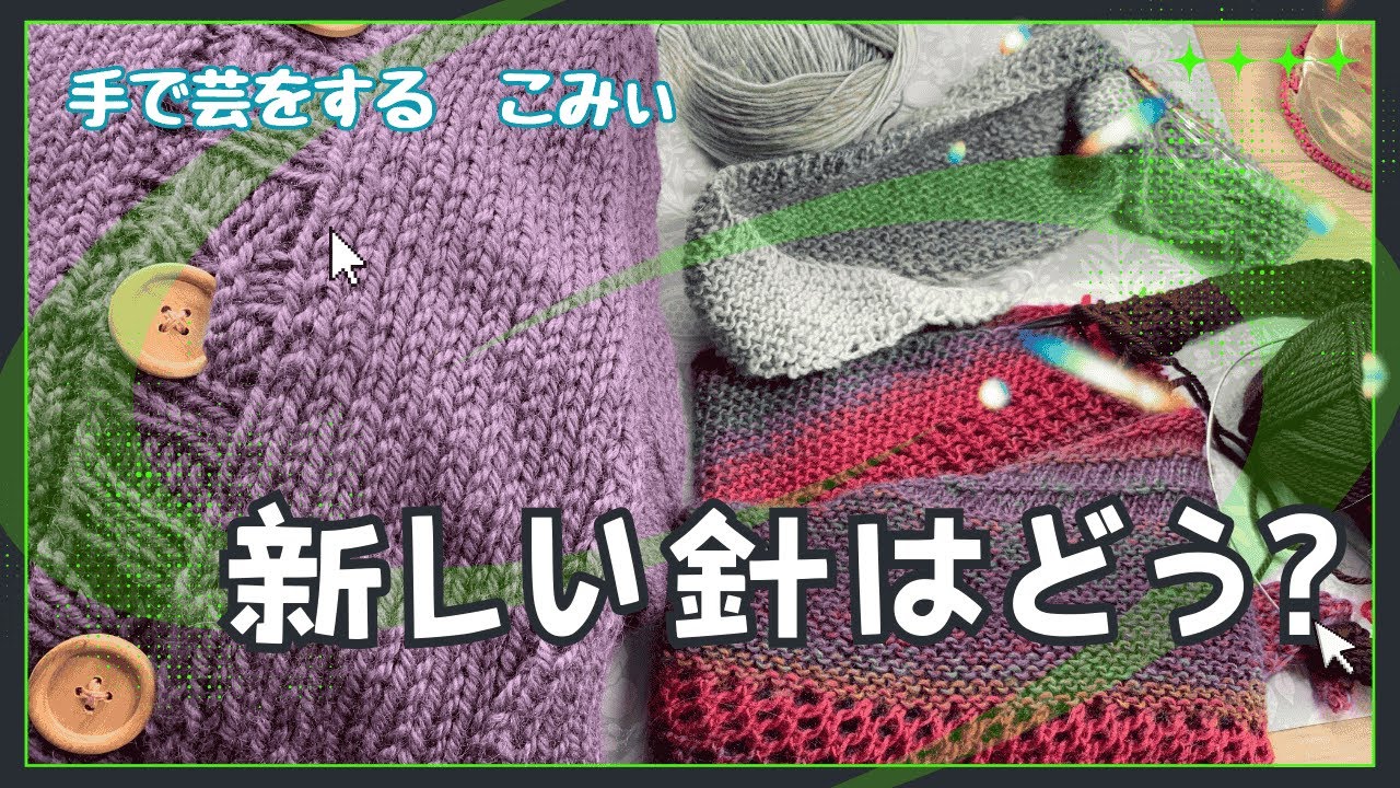 新しい針はどう？【本日の手芸】today's handicraft