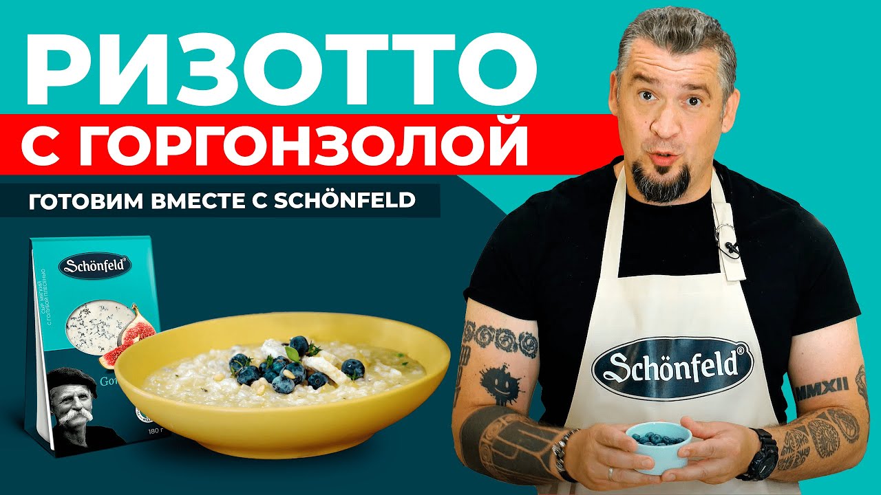 Итальянский РИЗОТТО С ГОРГОНЗОЛОЙ: удивительно простой и необычный рецепт. Попробуйте!)