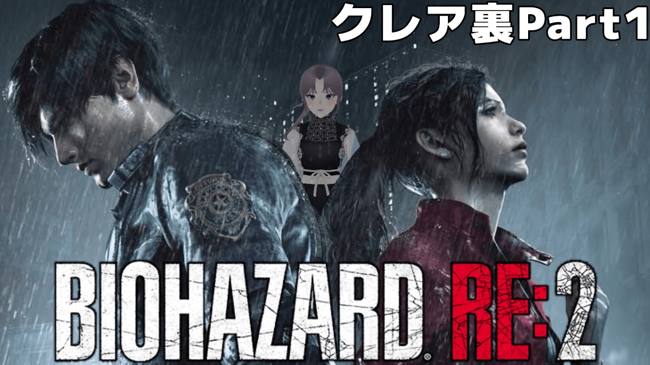 【バイオハザードRE2】ギリギリで表をクリアできた女によるRE2裏プレイ。PART1【クレア裏】