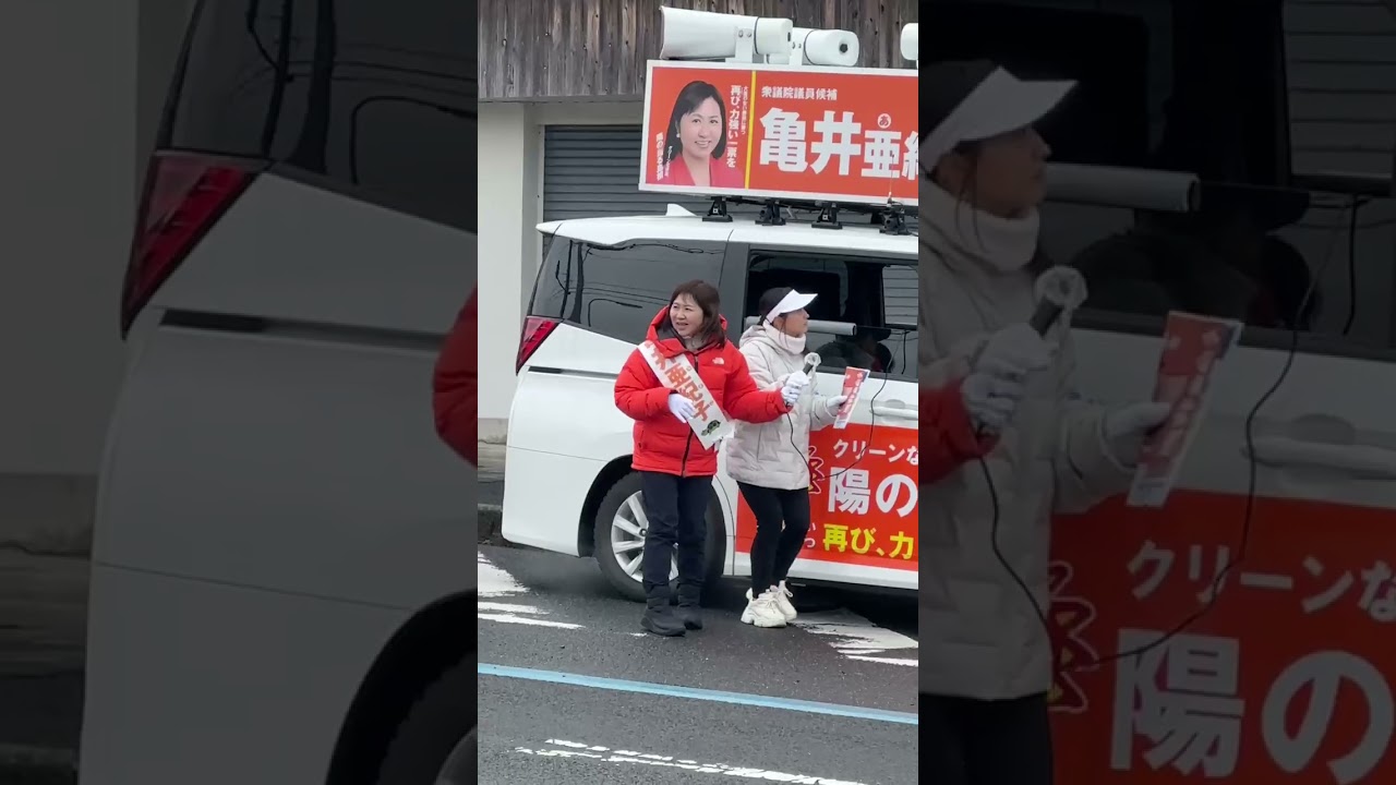 【中道改革連合】島根一区　亀井亜紀子衆議院議員候補　2026年2月7日(土)松江市みしまや上乃木店前