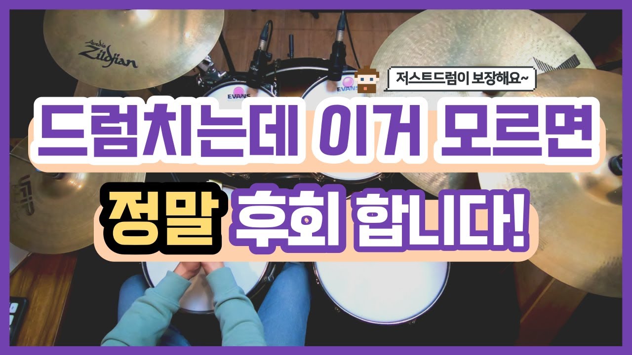 [드럼레슨]드럼치면 꼭 알아야 하는 손, 발 자유롭게 치는 방법! by 일산드럼학원 저스트드럼 Drum Lesson