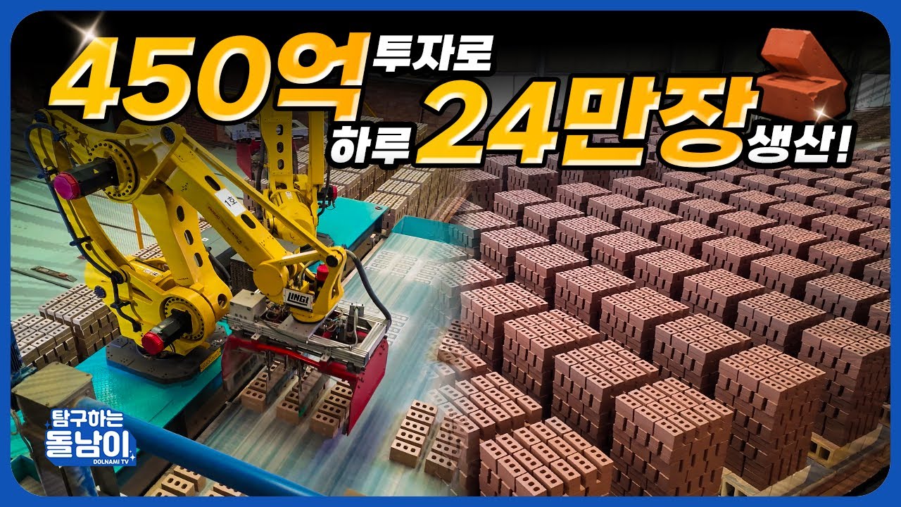 450억 투자의 결과?! 매일 24만장의 벽돌이 쏟아지는 자동화 공장 생산 과정 탐방!