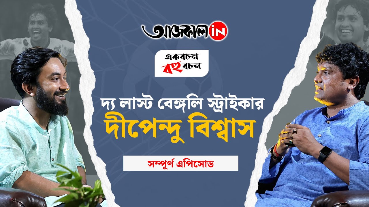 Ekbachan Bahubachan | Dipendu Biswas | ফুটবলে কোথায় থমকে গেল বাঙালি? অকপট দিপেন্দু