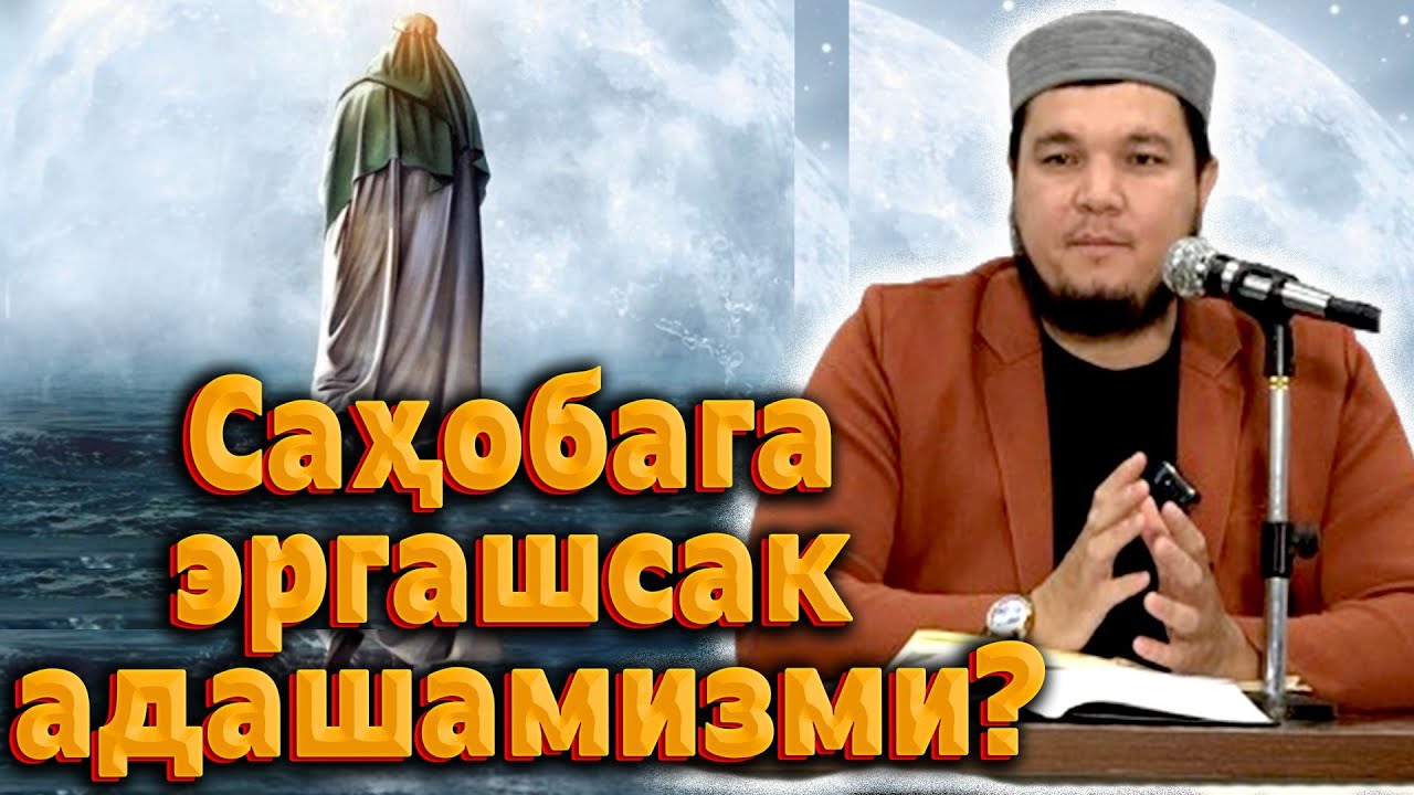 Саҳобага эргашсак адашамизми? | устоз Ислом қори ᴴᴰ