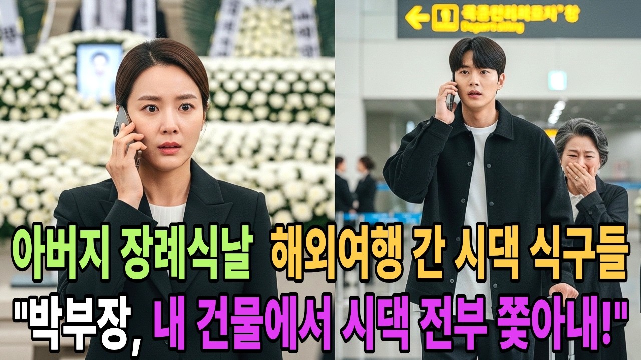 아버지 장례식날  해외여행을 떠난 시댁 식구들, 내 건물에서 전부 쫓아내버렸다!