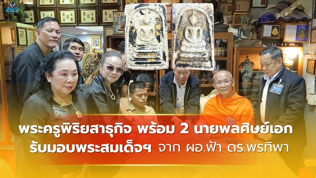 ร่วมบุญใหญ่! วัดเขาทรายรับมอบพระสมเด็จจาก 