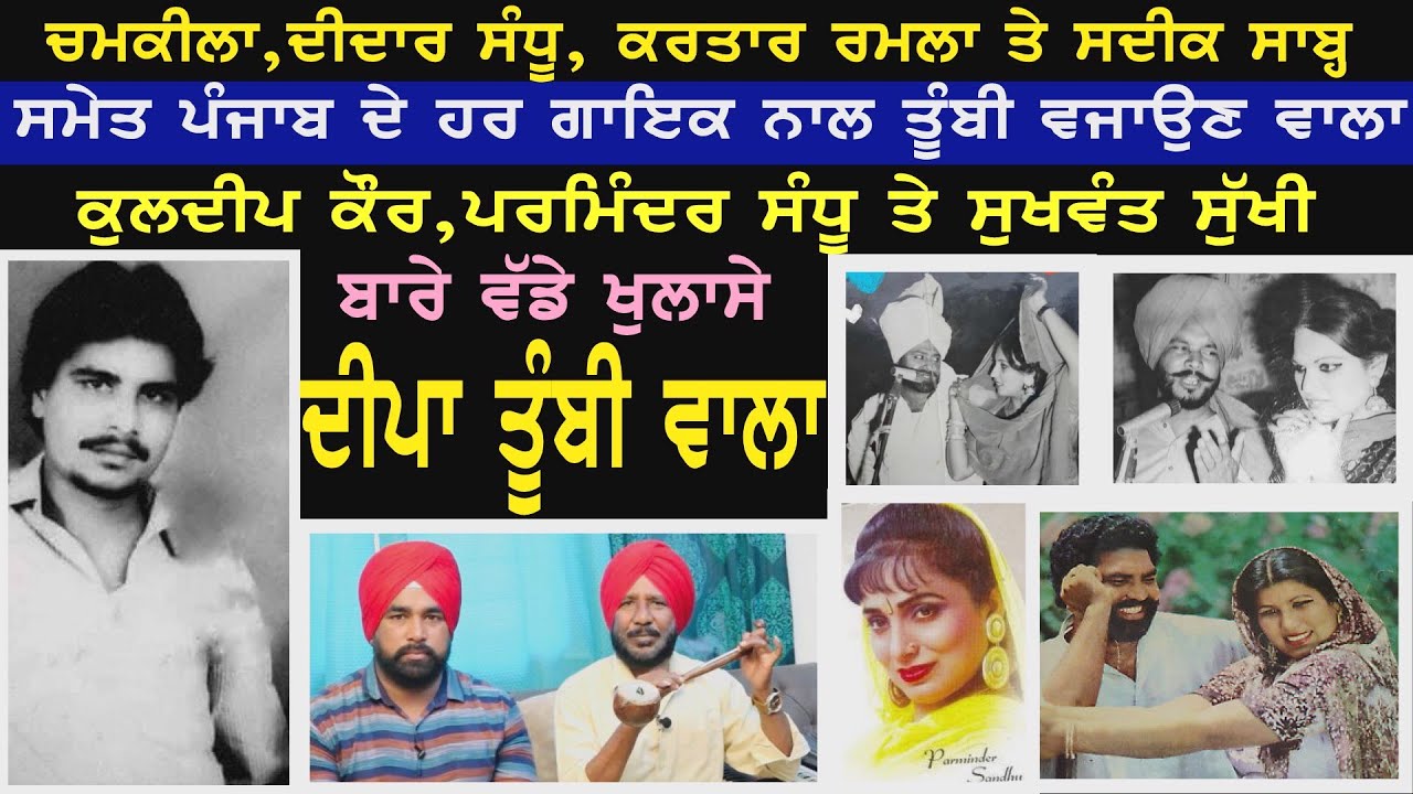 ਚਮਕੀਲੇ ਦੇ ਸਾਰੇ ਰਿਕਾਰਡਾਂ ਚ ਤੂੰਬੀ ਵਜਾਉਣ ਵਾਲੇ - ਦੀਪਾ ਤੁੰਬੀ ਵਾਲੇ ਨਾਲ ਮੁਲਾਕਾਤ ॥Deepa tumbi wala Interview