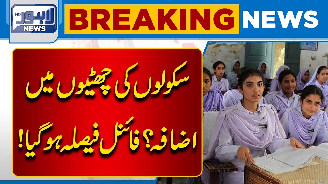 School Holidays Extended? Final Decision Announced in Pakistan | Breaking News | Lahore News