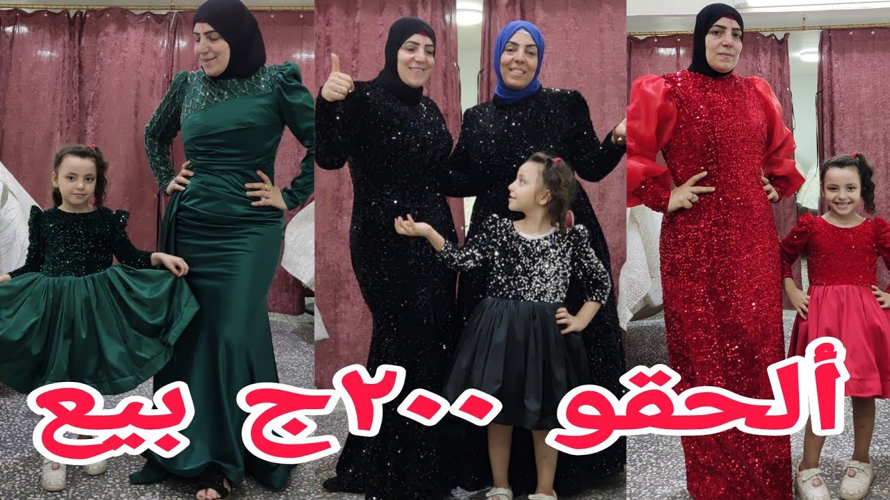 ألحقوالفخامة٢٠٠ج فساتين بيع للمشاهير١٠٠ج أطفال موديلات طلقه شغل جديد بتاع العيد عندك مناسبة متحتريش