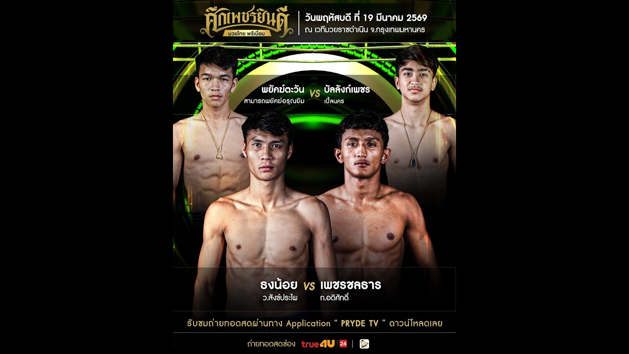 [LIVE NOW] SUEK PETCHYINDEE | 19 Mar 2026