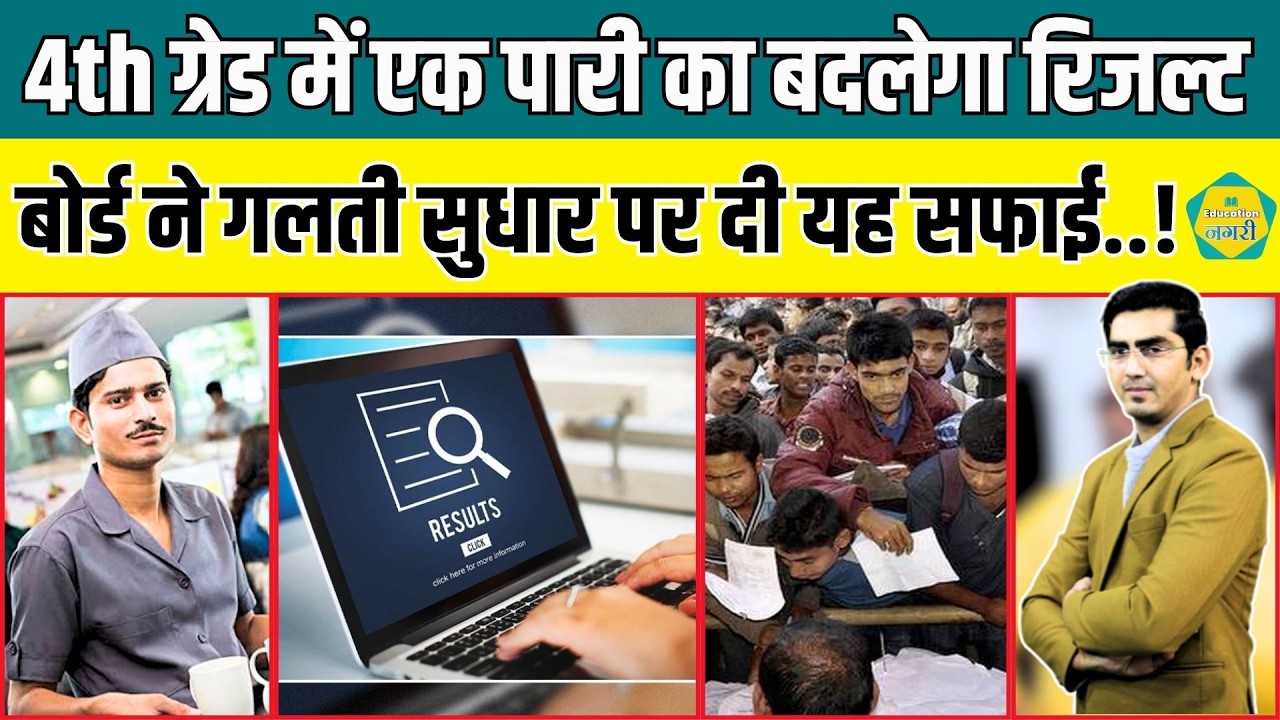 4th Grade भर्ती में गड़बड़ी पर बदलेगा एक पारी का रिजल्ट, कितने अभ्यर्थी होंगे प्रभावित |