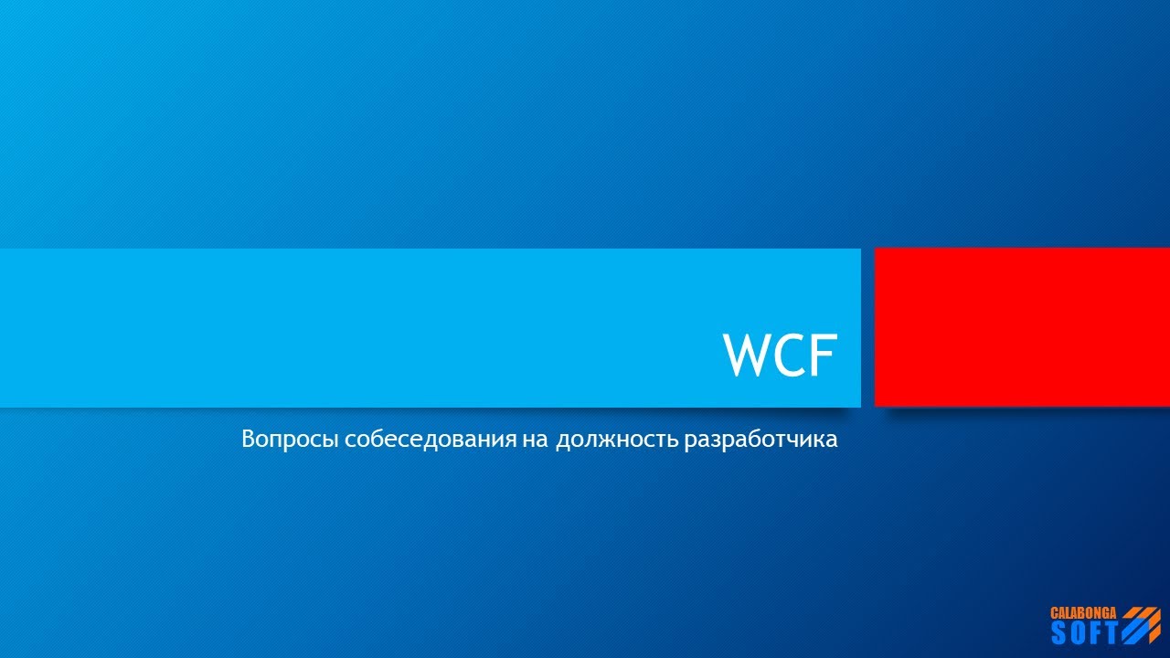 Что такое WCF?