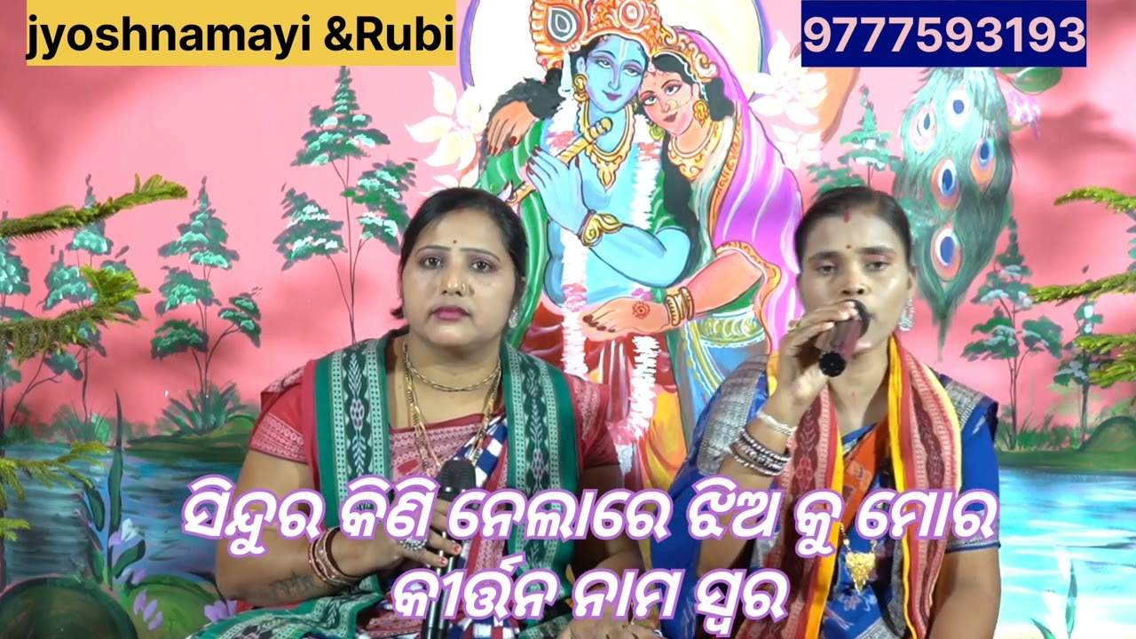 sindura kininelare jhia ku mora nam kirtan sur jyoshnamayi Dixit 9777593193
