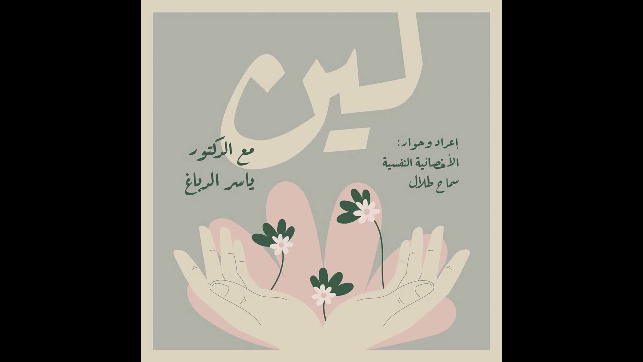 الحلقة السادسة والثلاثون: الأحلام -الجزء الثاني عشر- التمثيل بالرموز في الأحلام