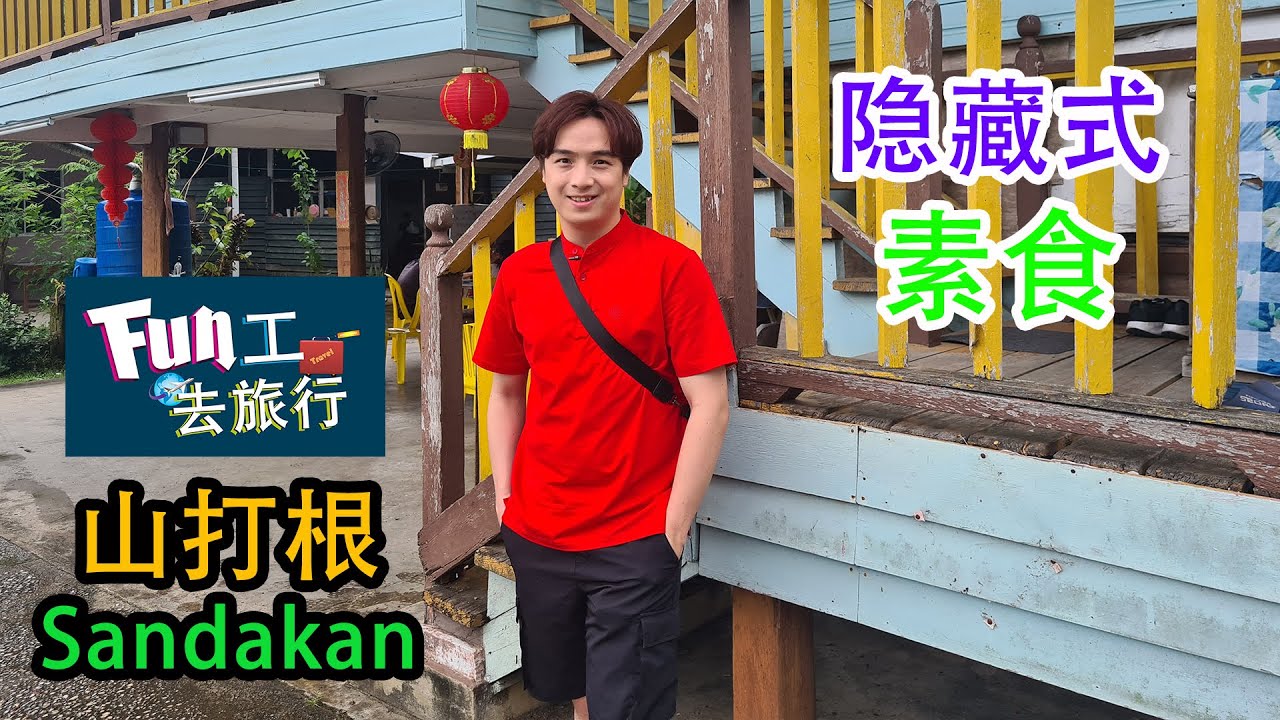 《够钟Fun工啦！》371 Fun工去旅行~山打根 Sandakan 素食
