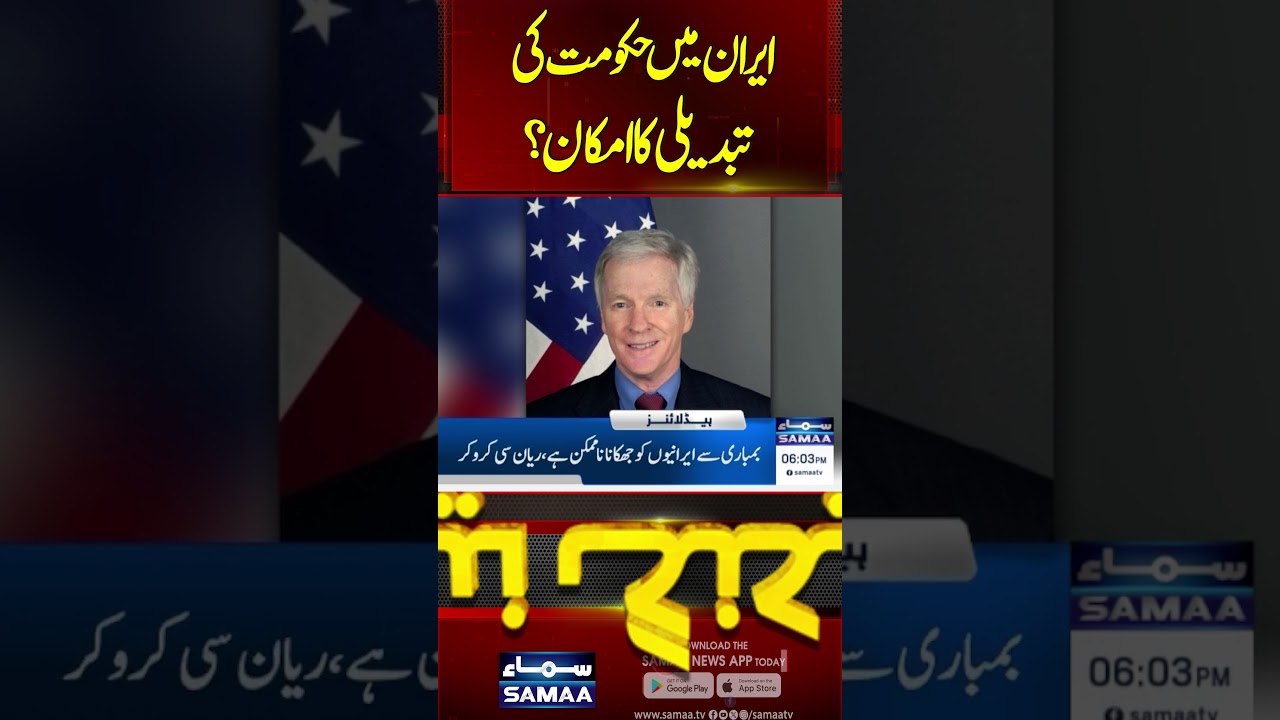 Regime Change Unlikely in Iran: Former US Ambassador Exposes Hard Realities | SAMAA TV