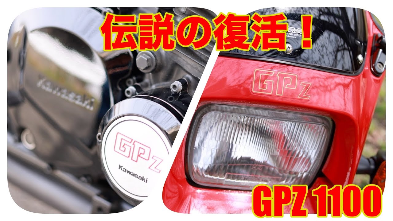 GPZ1100伝説の再来：時代を超えたスピードとパワー！【ビッグサプライズあり】#KawasakiGPZ　#VintageMotorcycle　#MotorcycleReview