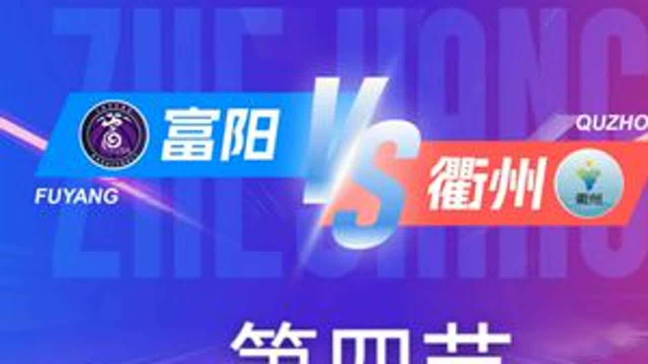 富阳VS衢州   第四节回放 12月6日 #浙BA  城市争霸赛  #精彩瞬间  #篮球  #富阳  #衢州