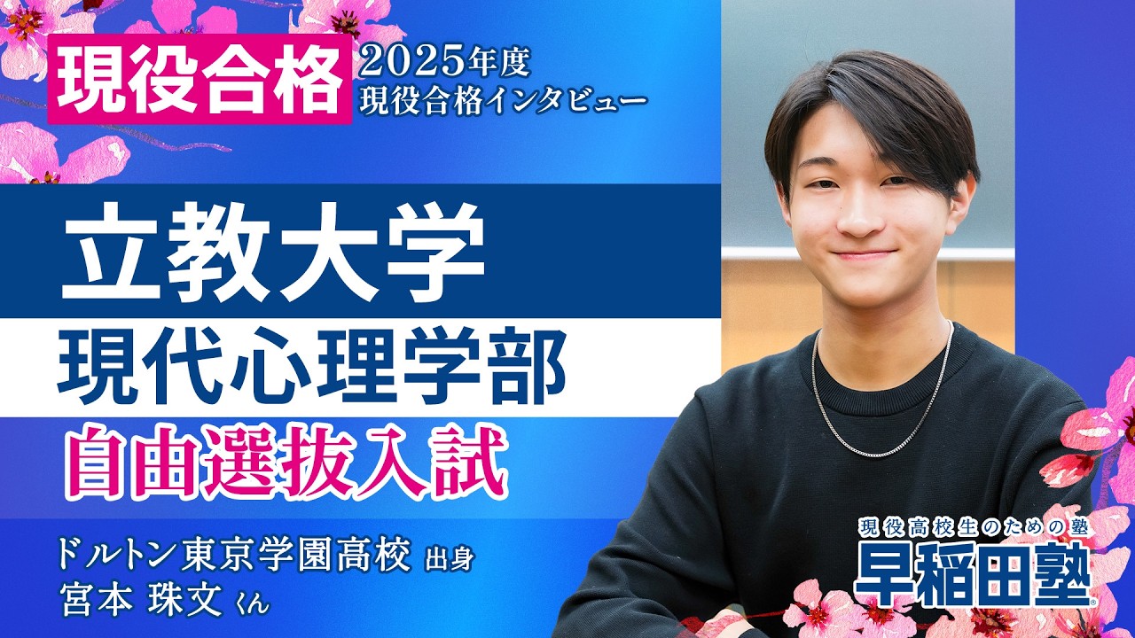 【立教大学 現代心理学部 自由選抜入試】(早稲田塾 2025年度入試 現役合格) ドルトン東京学園高校 【総合型選抜・学校推薦型選抜】