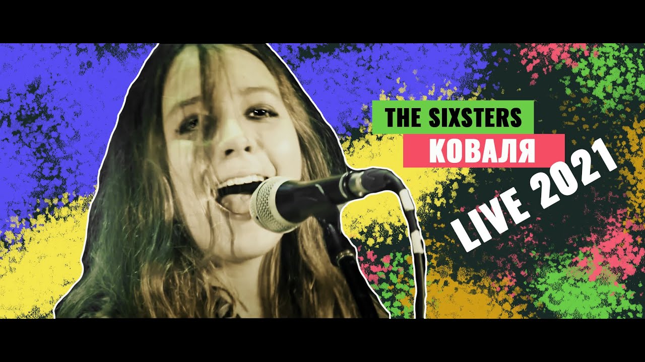 The Sixsters - Коваля Live 2021