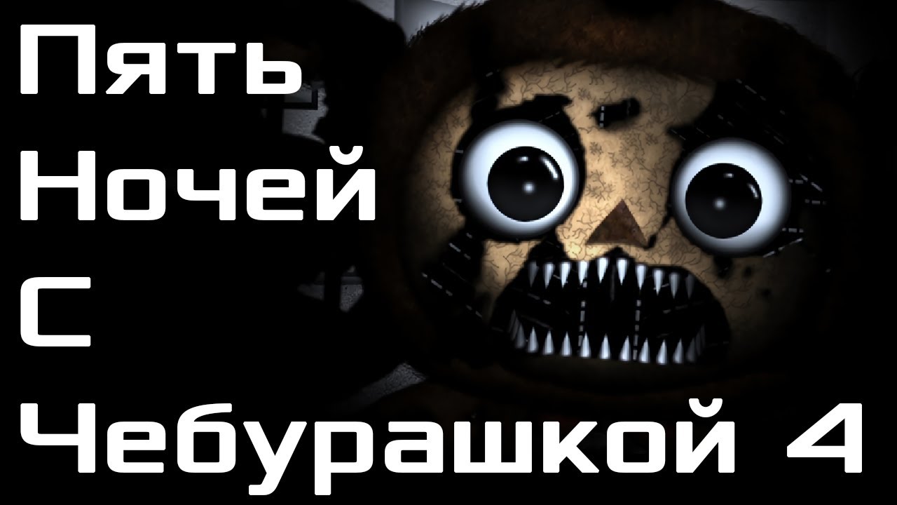Пять Ночей С Чебурашкой 4 #1 Это уже не трейлер.